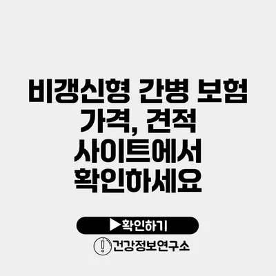 비갱신형 간병 보험 가격, 견적 사이트에서 확인하세요