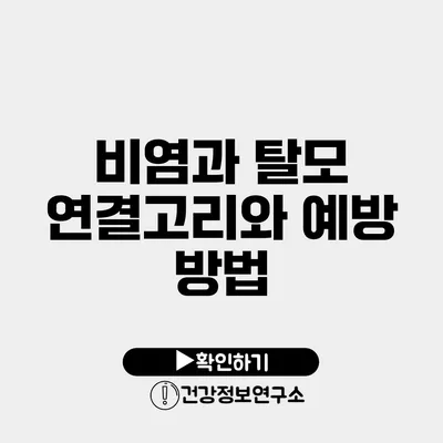 비염과 탈모 연결고리와 예방 방법