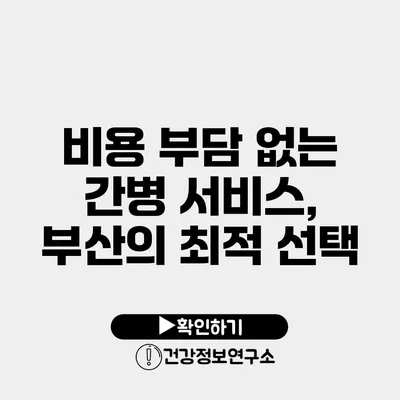 비용 부담 없는 간병 서비스, 부산의 최적 선택