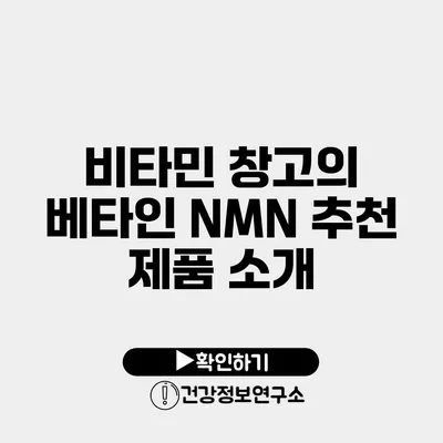 비타민 창고의 베타인 NMN 추천 제품 소개