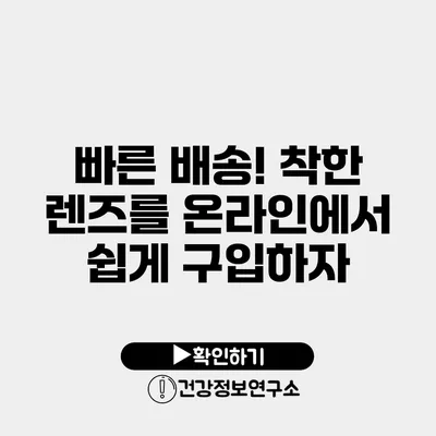 빠른 배송! 착한 렌즈를 온라인에서 쉽게 구입하자