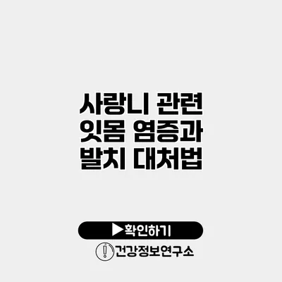 사랑니 관련 잇몸 염증과 발치 대처법