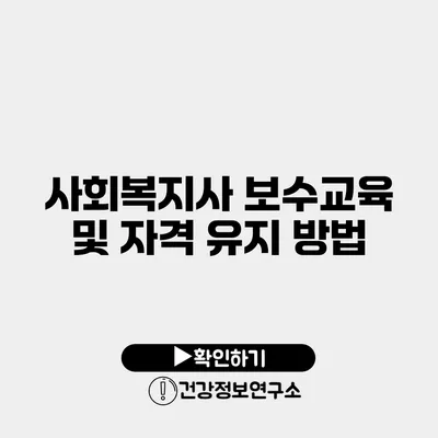 사회복지사 보수교육 및 자격 유지 방법