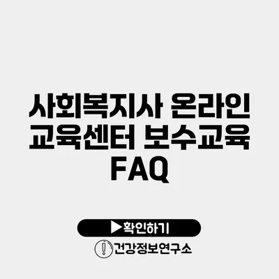 사회복지사 온라인 교육센터 보수교육 FAQ