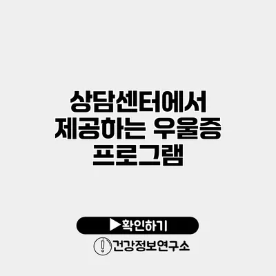 상담센터에서 제공하는 우울증 프로그램