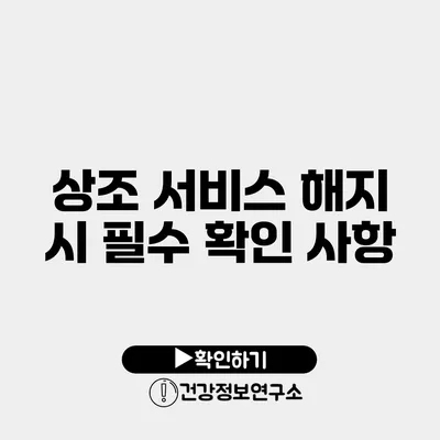 상조 서비스 해지 시 필수 확인 사항