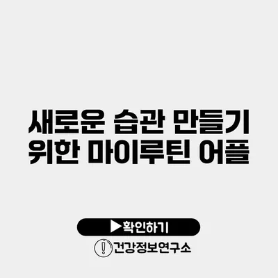 새로운 습관 만들기 위한 마이루틴 어플