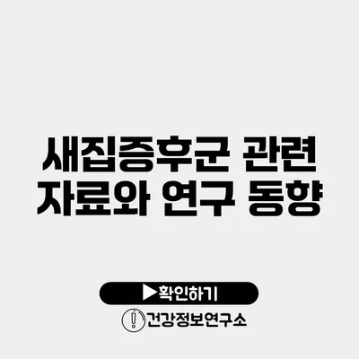 새집증후군 관련 자료와 연구 동향
