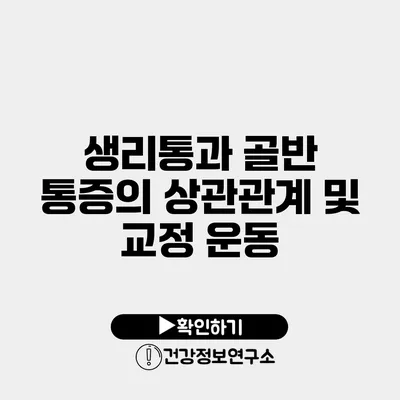 생리통과 골반 통증의 상관관계 및 교정 운동