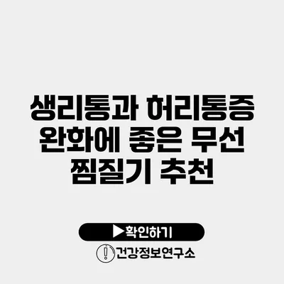 생리통과 허리통증 완화에 좋은 무선 찜질기 추천