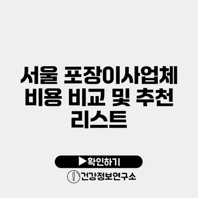 서울 포장이사업체 비용 비교 및 추천 리스트