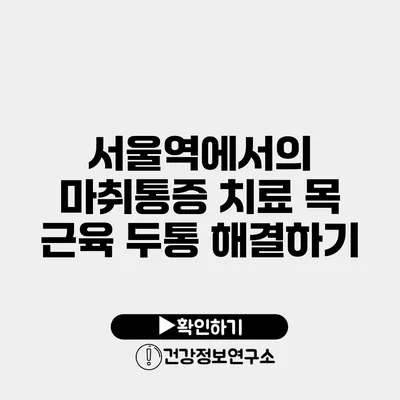 서울역에서의 마취통증 치료 목 근육 두통 해결하기
