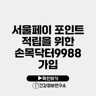 서울페이 포인트 적립을 위한 손목닥터9988 가입