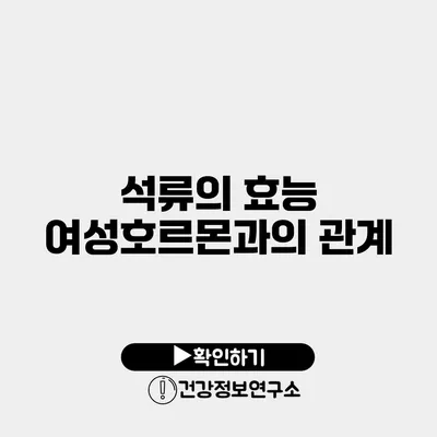 석류의 효능 여성호르몬과의 관계