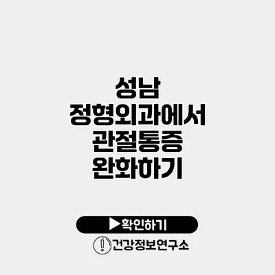 성남 정형외과에서 관절통증 완화하기