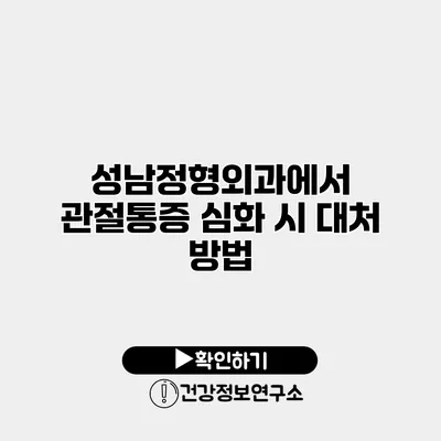 성남정형외과에서 관절통증 심화 시 대처 방법