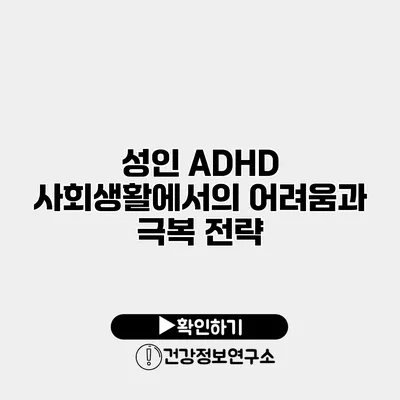 성인 ADHD 사회생활에서의 어려움과 극복 전략