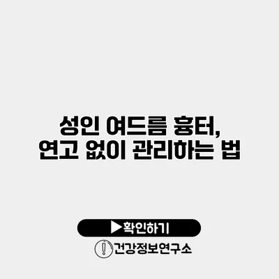 성인 여드름 흉터, 연고 없이 관리하는 법