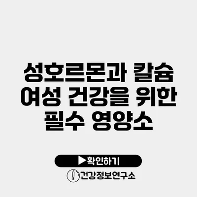 성호르몬과 칼슘 여성 건강을 위한 필수 영양소