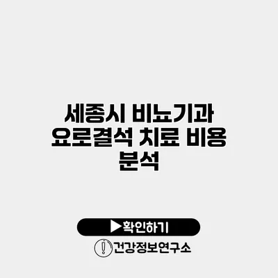 세종시 비뇨기과 요로결석 치료 비용 분석