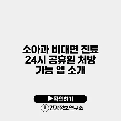 소아과 비대면 진료 24시 공휴일 처방 가능 앱 소개