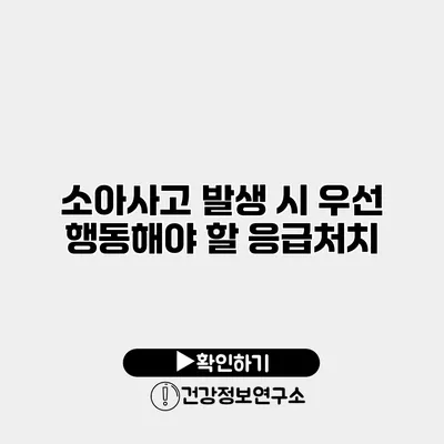 소아사고 발생 시 우선 행동해야 할 응급처치