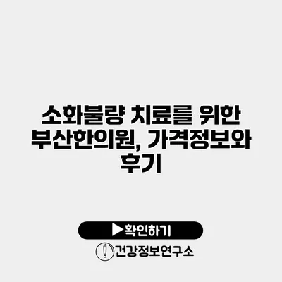 소화불량 치료를 위한 부산한의원, 가격정보와 후기