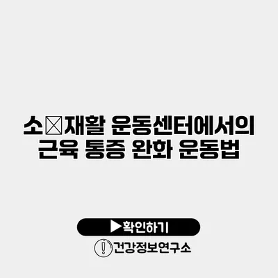 소�재활 운동센터에서의 근육 통증 완화 운동법