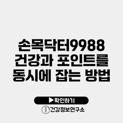 손목닥터9988 건강과 포인트를 동시에 잡는 방법