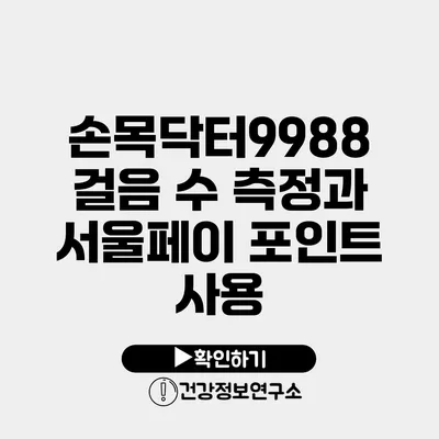 손목닥터9988 걸음 수 측정과 서울페이 포인트 사용