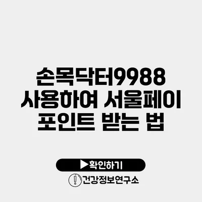 손목닥터9988 사용하여 서울페이 포인트 받는 법