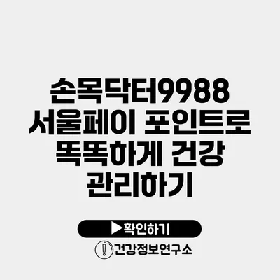 손목닥터9988 서울페이 포인트로 똑똑하게 건강 관리하기