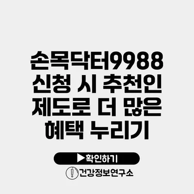 손목닥터9988 신청 시 추천인 제도로 더 많은 혜택 누리기