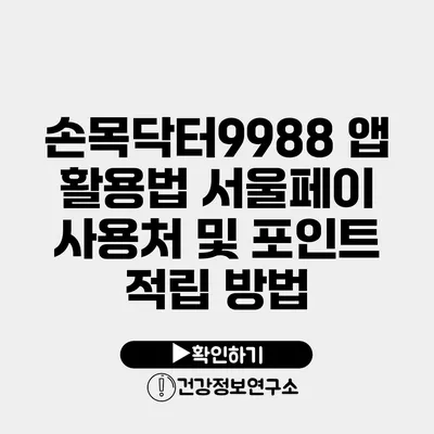 손목닥터9988 앱 활용법 서울페이 사용처 및 포인트 적립 방법