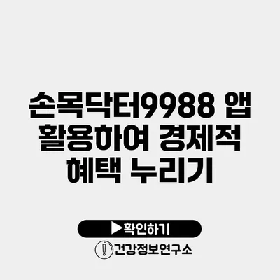 손목닥터9988 앱 활용하여 경제적 혜택 누리기