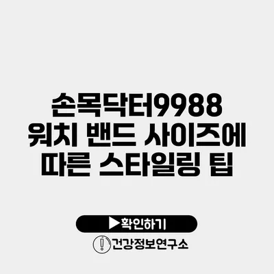 손목닥터9988 워치 밴드 사이즈에 따른 스타일링 팁