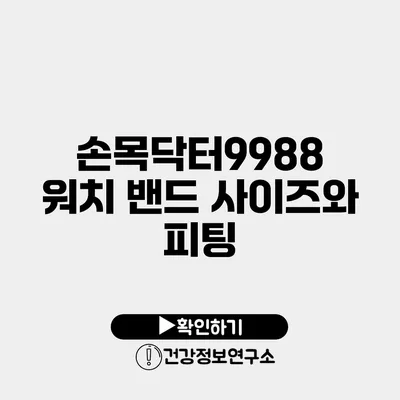 손목닥터9988 워치 밴드 사이즈와 피팅