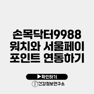 손목닥터9988 워치와 서울페이 포인트 연동하기