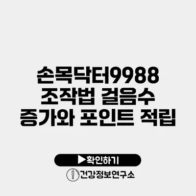 손목닥터9988 조작법 걸음수 증가와 포인트 적립