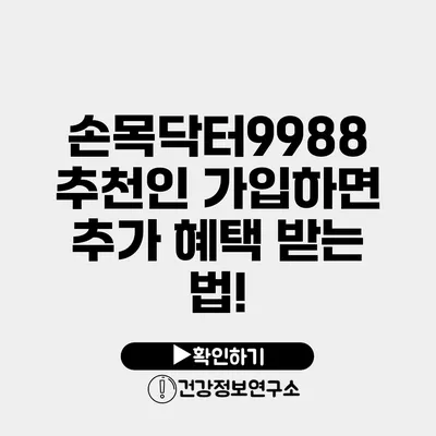 손목닥터9988 추천인 가입하면 추가 혜택 받는 법!