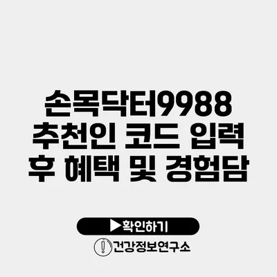 손목닥터9988 추천인 코드 입력 후 혜택 및 경험담