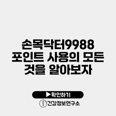 손목닥터9988 포인트 사용의 모든 것을 알아보자