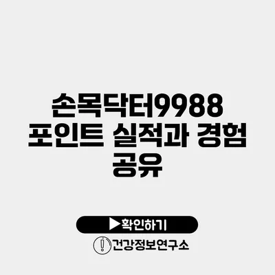 손목닥터9988 포인트 실적과 경험 공유