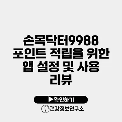 손목닥터9988 포인트 적립을 위한 앱 설정 및 사용 리뷰