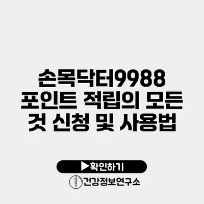 손목닥터9988 포인트 적립의 모든 것 신청 및 사용법