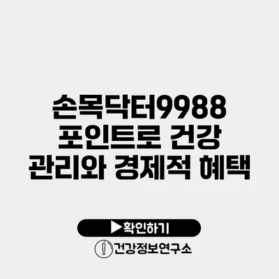 손목닥터9988 포인트로 건강 관리와 경제적 혜택