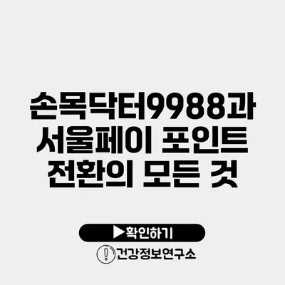 손목닥터9988과 서울페이 포인트 전환의 모든 것