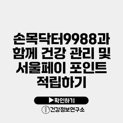 손목닥터9988과 함께 건강 관리 및 서울페이 포인트 적립하기