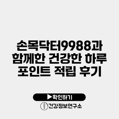 손목닥터9988과 함께한 건강한 하루 포인트 적립 후기