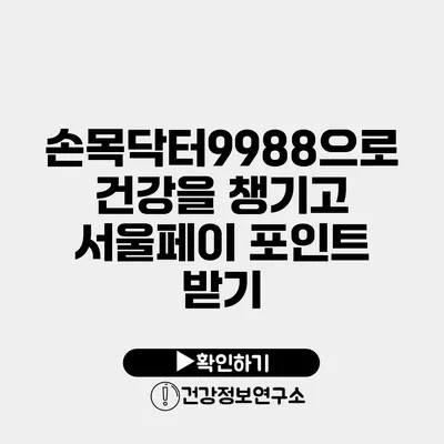 손목닥터9988으로 건강을 챙기고 서울페이 포인트 받기